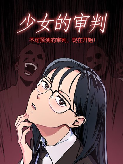 少女的审判封面
