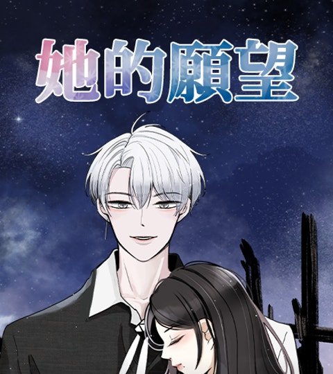 她的愿望封面